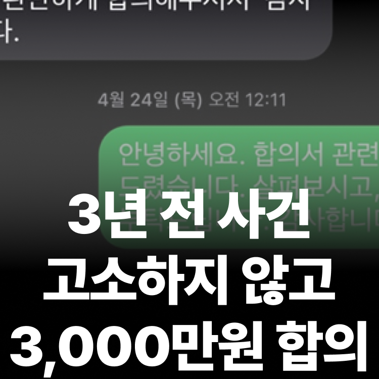 고소전합의 3천만원 - 성범죄피해자변호사