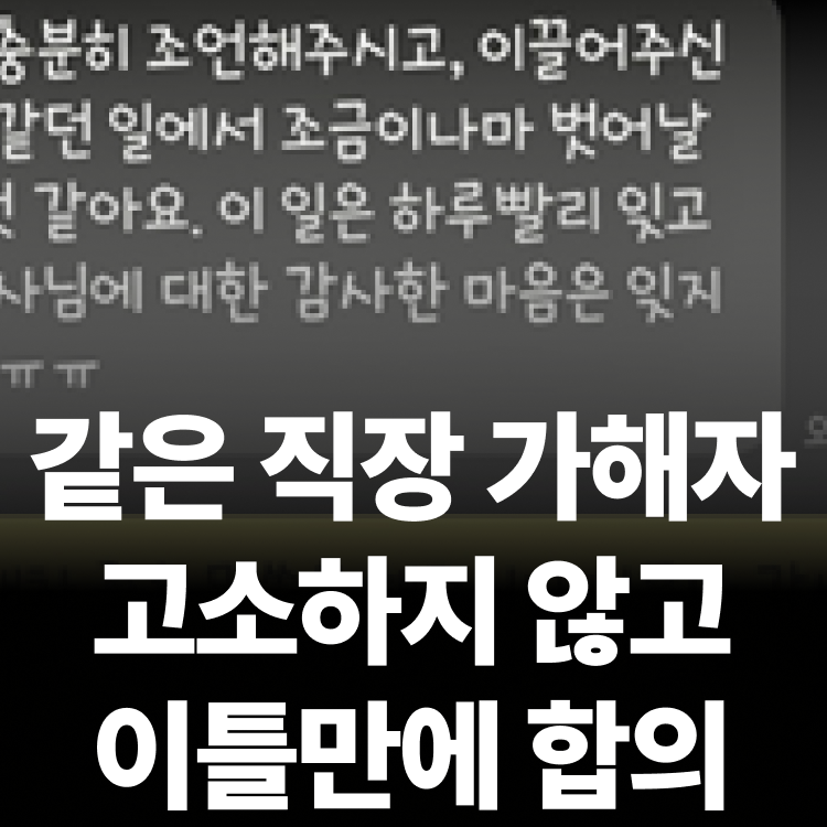 준유사강간 고소전합의 - 성범죄피해자변호사